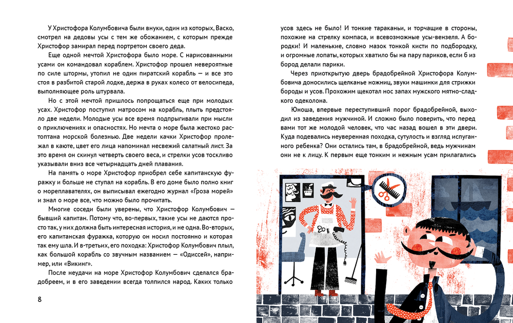 Усы капитана