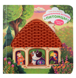 Серия инновационных тактильных книг "Трогательные истории" Питомцы