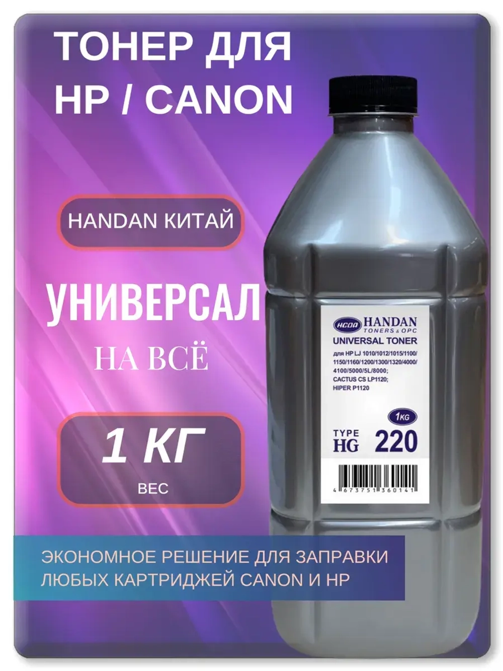 HG220 Тонер универсальный для HP и Canon