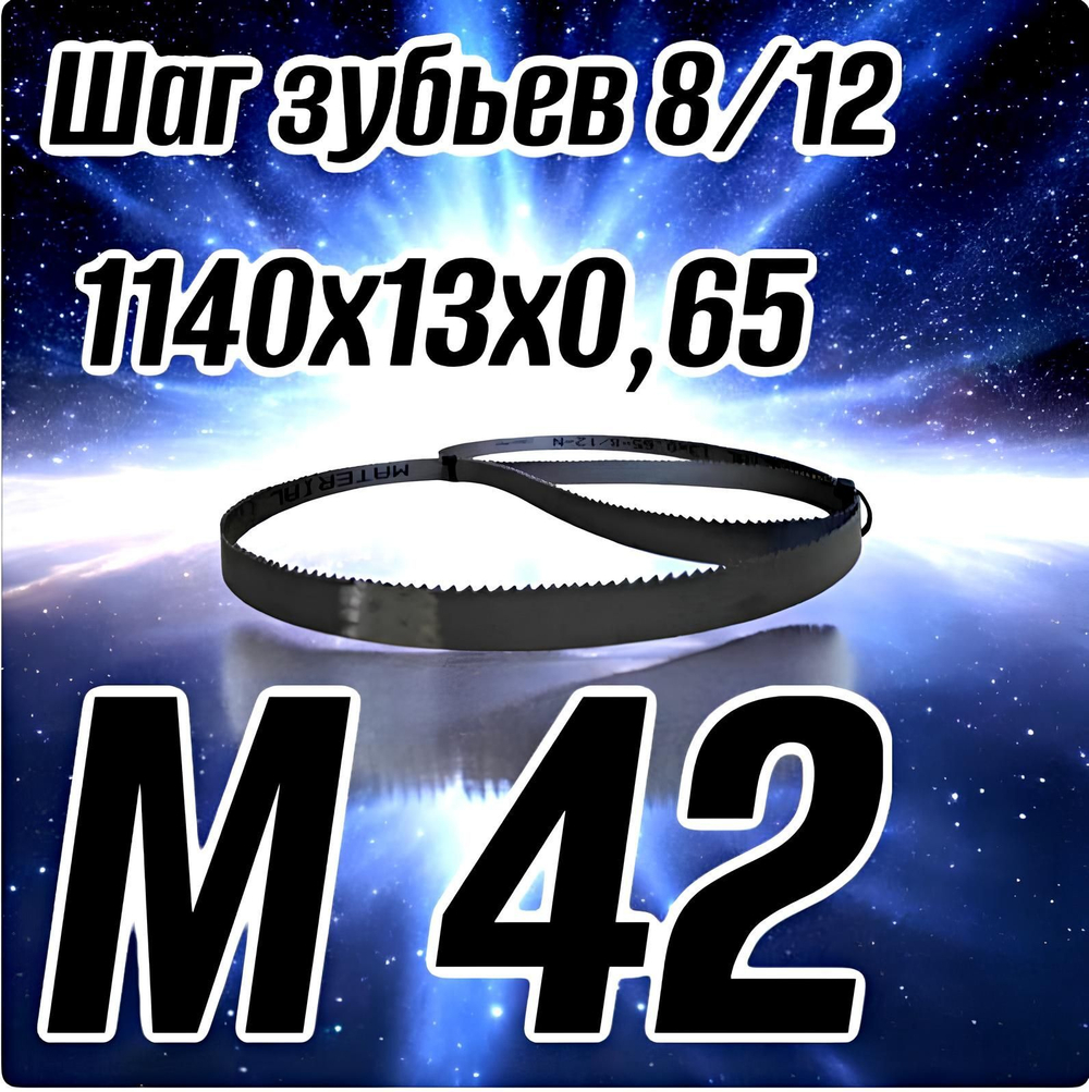 Биметаллическое полотно,Лента пильная 1640х13 мм , шаг 10/14" М42