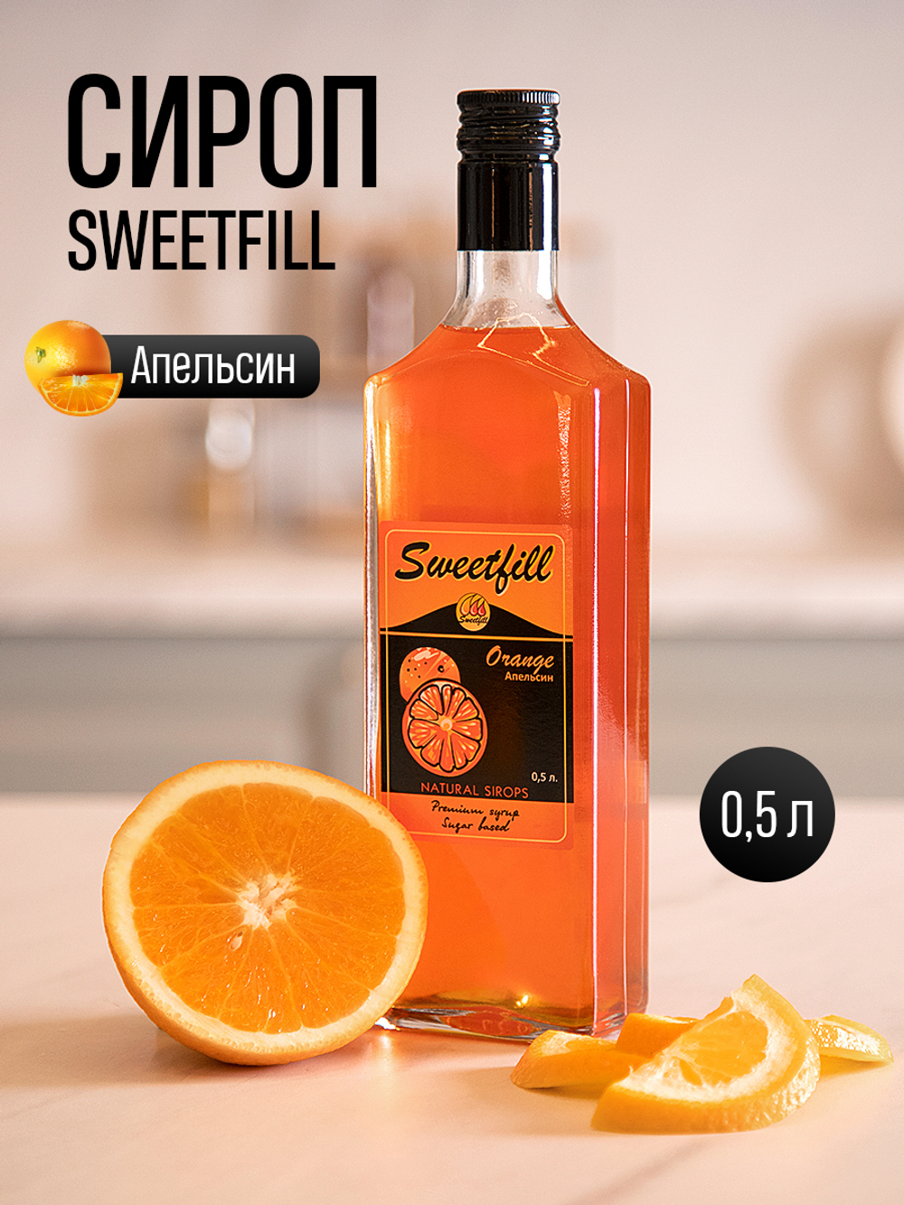 Сироп SweetFill Апельсин 0,5 л