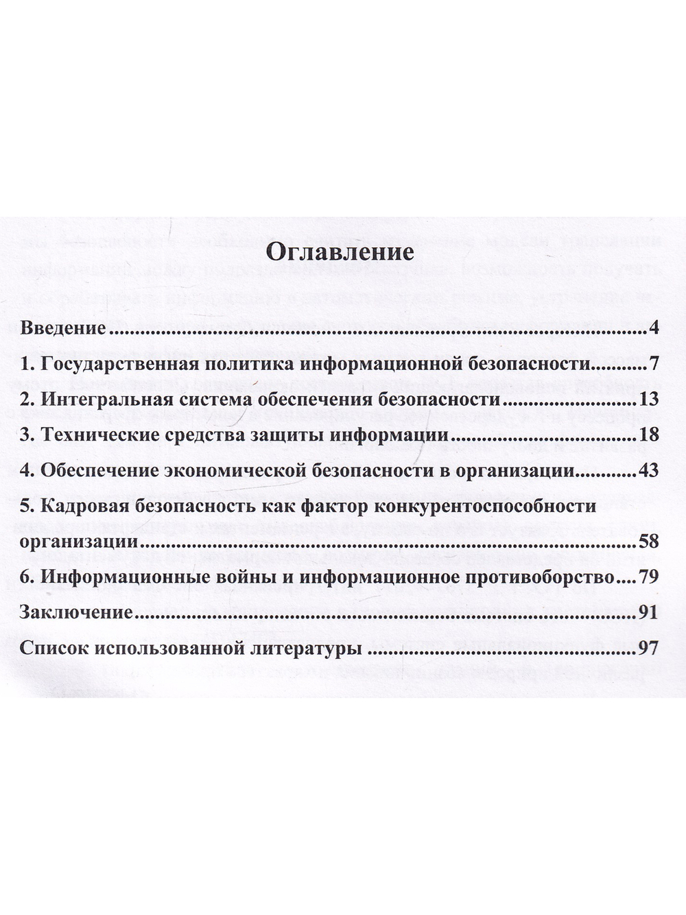 Интегрированная система обеспечения безопасности в организации. Монография