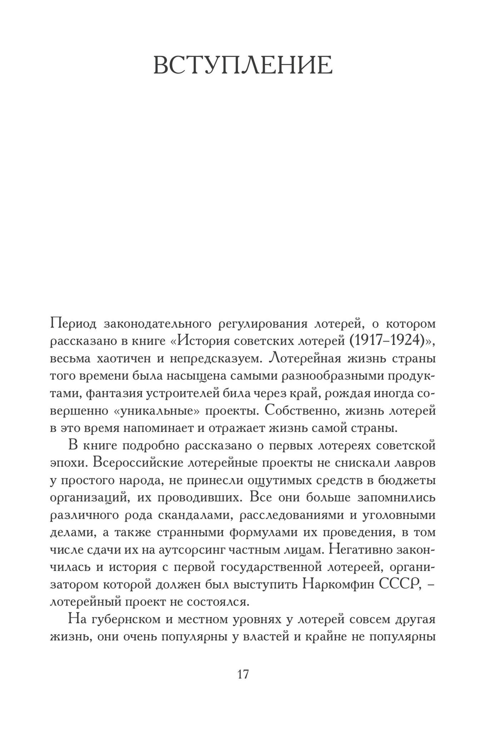 История советских лотерей (1925–1930 гг.)