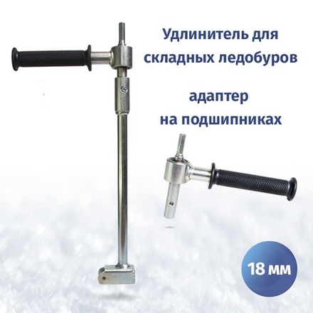 Удлинитель для складных ледобуров c адаптером под шуруповерт