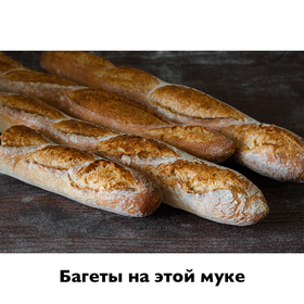 Мука пшеничная цельнозерновая тонкого помола, 500 г