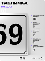 Адресная табличка с номером дома 69, на фасад и забор, белая, Айдентика Технолоджи