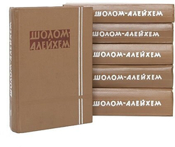 Шолом-Алейхем. Собрание сочинений в 6-ти томах (комплект из 6-ти книг)