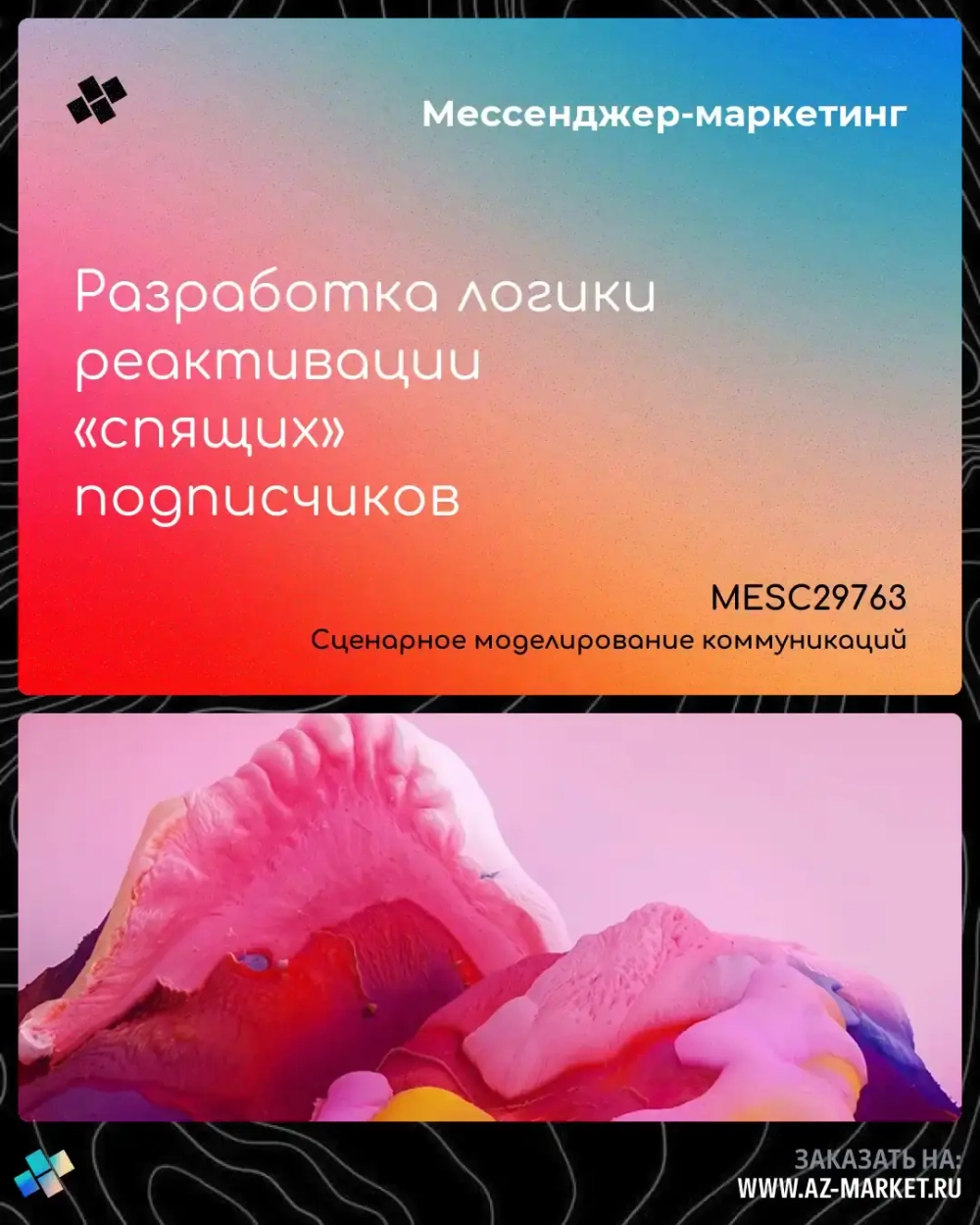Разработка логики реактивации «спящих» подписчиков