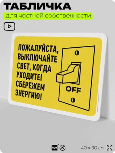 Табличка для частной территории "Пожалуйста, выключайте свет", на дом, для участка, организаций и частных территорий, предупреждающая, 40х30 см, Silver Plane x Айдентика Технолоджи