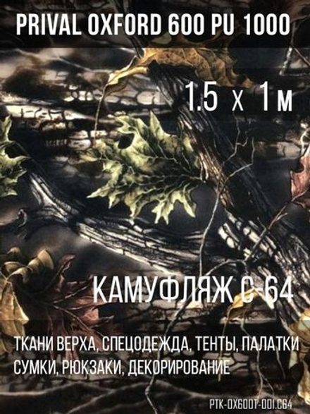 Ткань Prival Oxford 600, кмф C-64