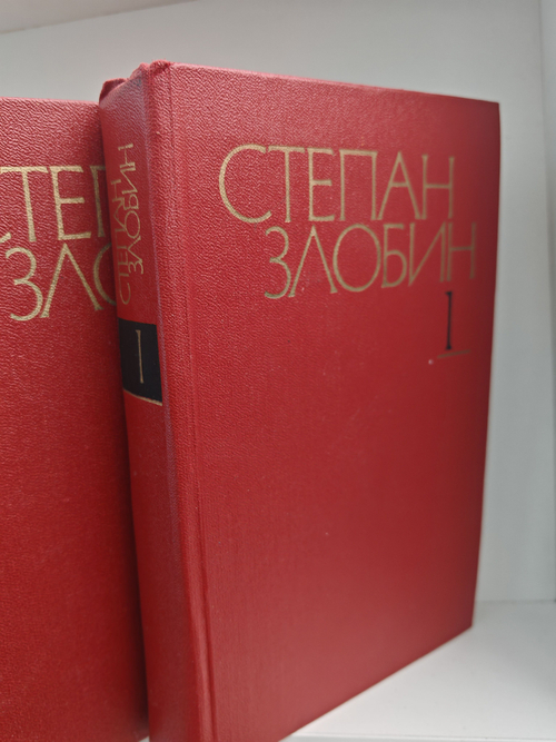 Степан Злобин. Собрание сочинений в 4 томах (комплект из 4 книг)