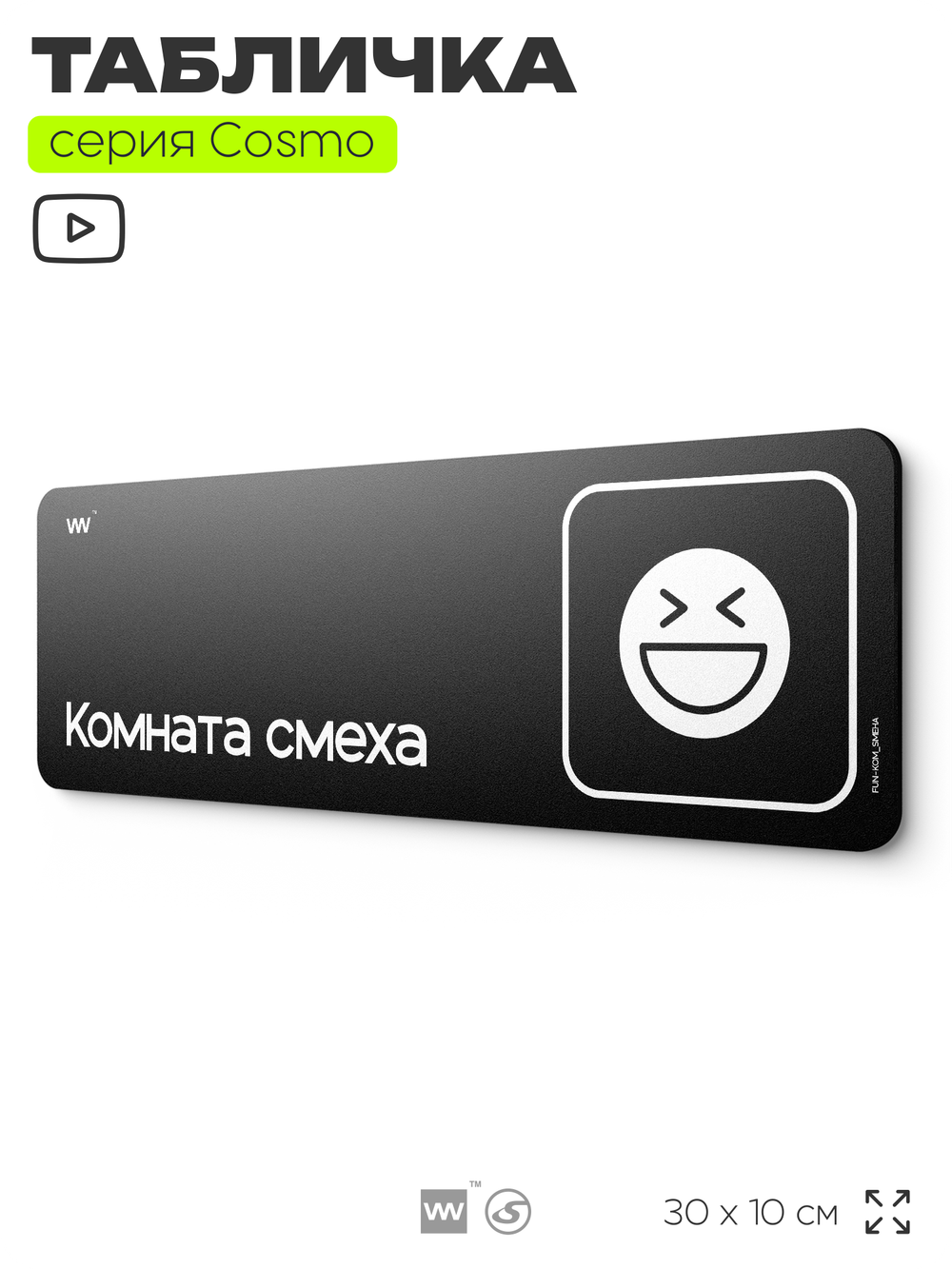 Табличка Комната смеха, шуточная прикольная табличка на дверь и стену черная, для офиса и дома, серия COSMO FUN, 30х10 см, Айдентика Технолоджи