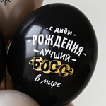 Латексный шар «С днем рождения! Лучший Босс», 36 см