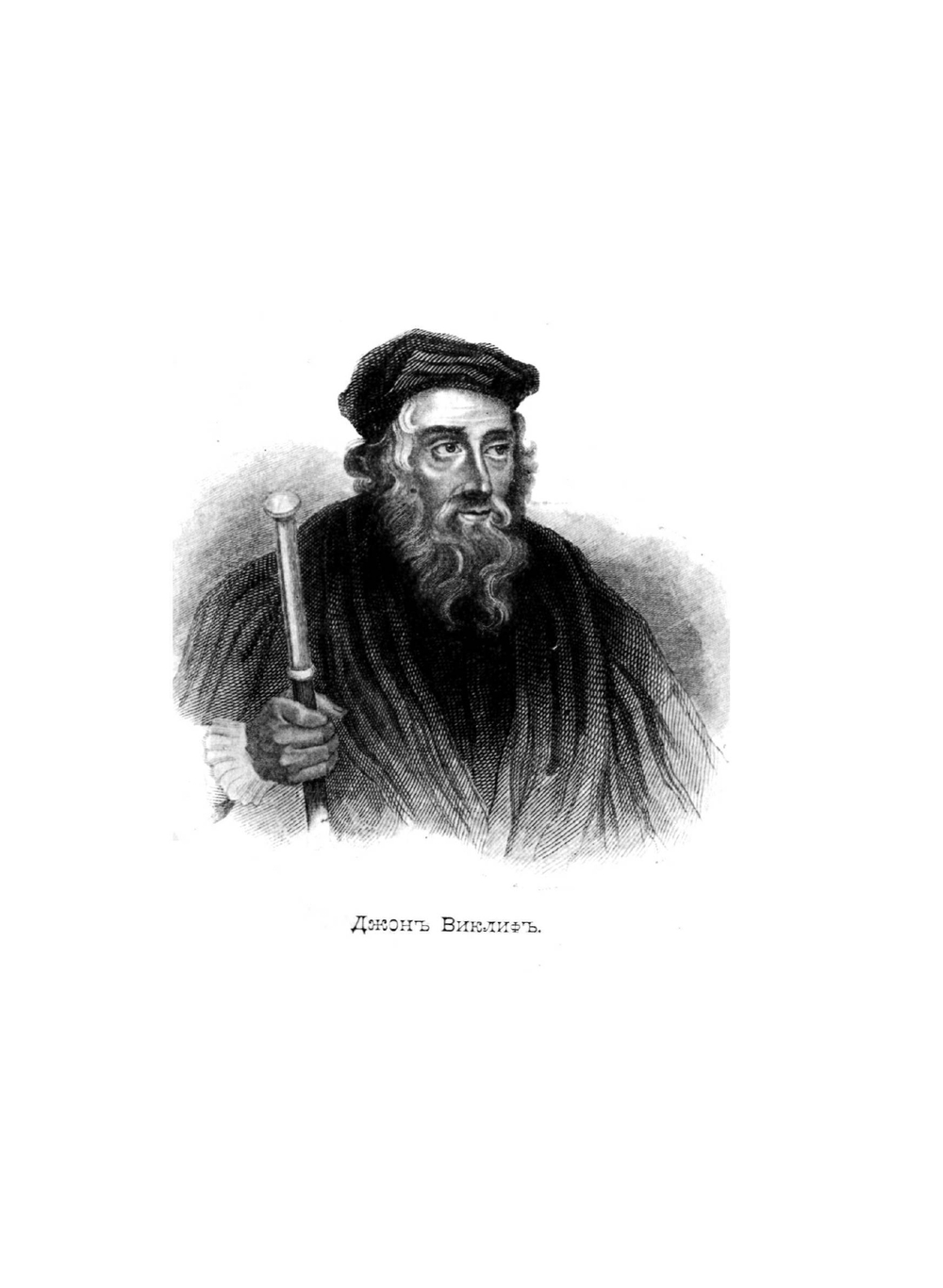 Предшественник Реформации Джон Виклиф | П. Городцев