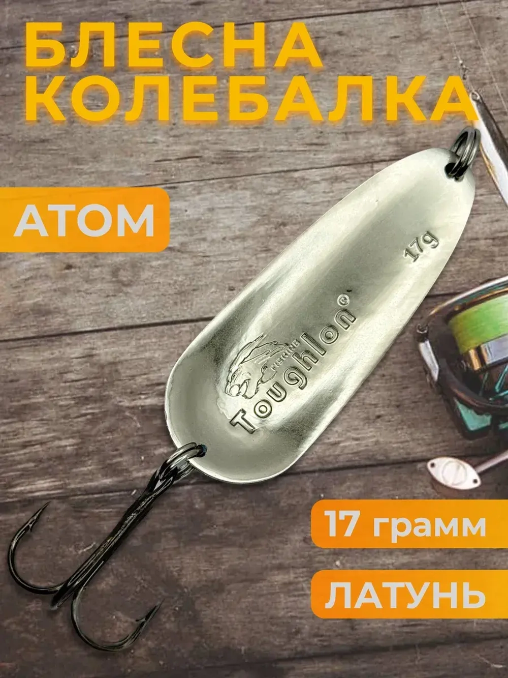 Блесна колебалка атом на щуку, окуня