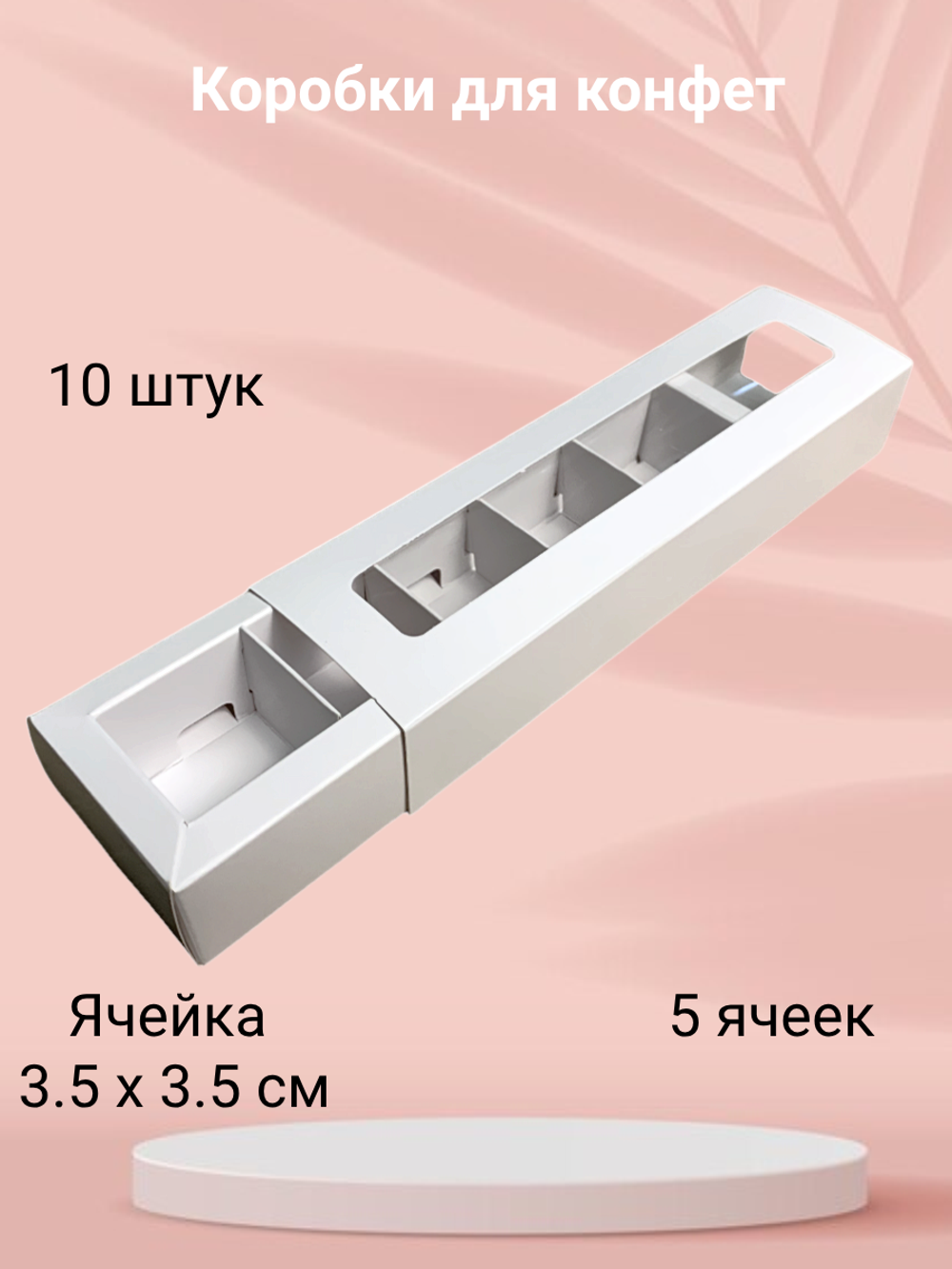 Комплект коробок для 5 конфет белая 10 шт