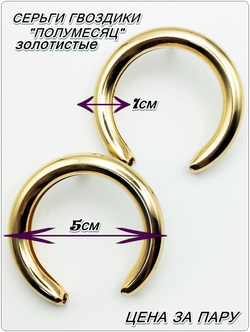 Серьги гвоздики "Полумесяц" золотистые.