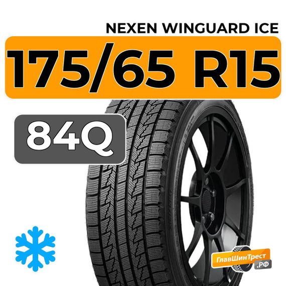 Nexen Winguard Ice 175/65 R15 84Q