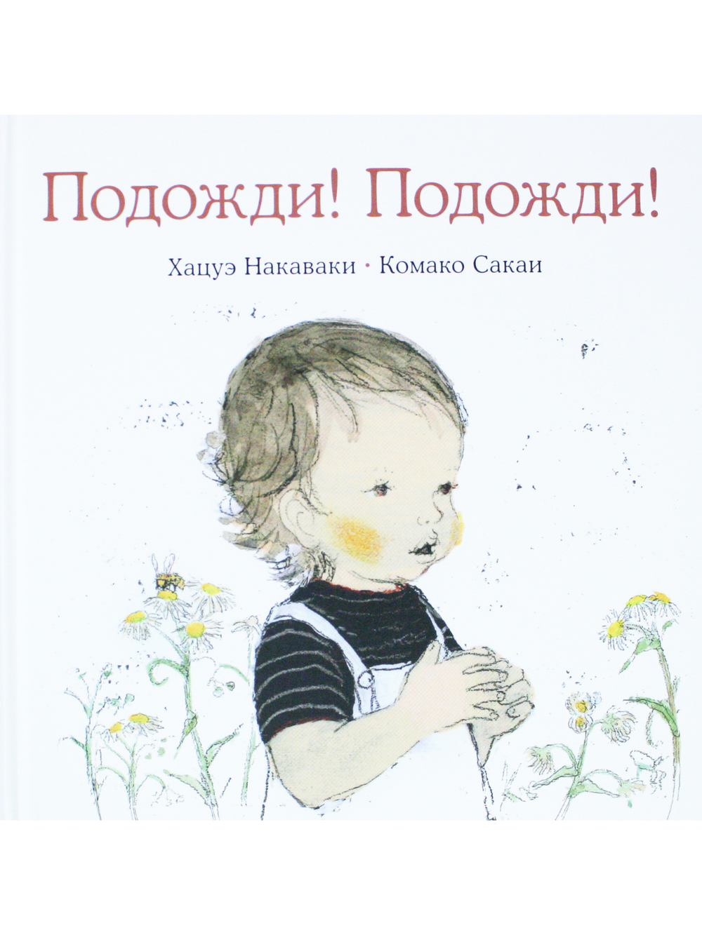 Подожди! Подожди!