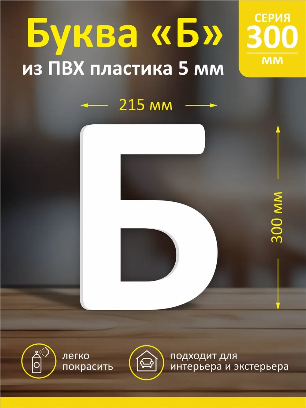 Буквы из пластика на стену