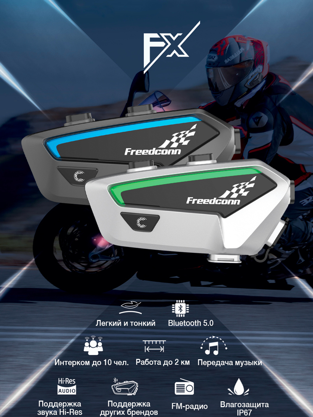 Мотогарнитура FreedConn FX Pro универсальная