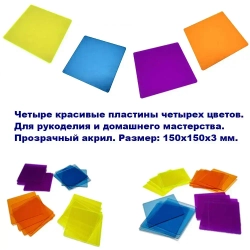 Цветные пластины из акрила для творчества 150х150х3 мм, 4 цвета, 4 шт.