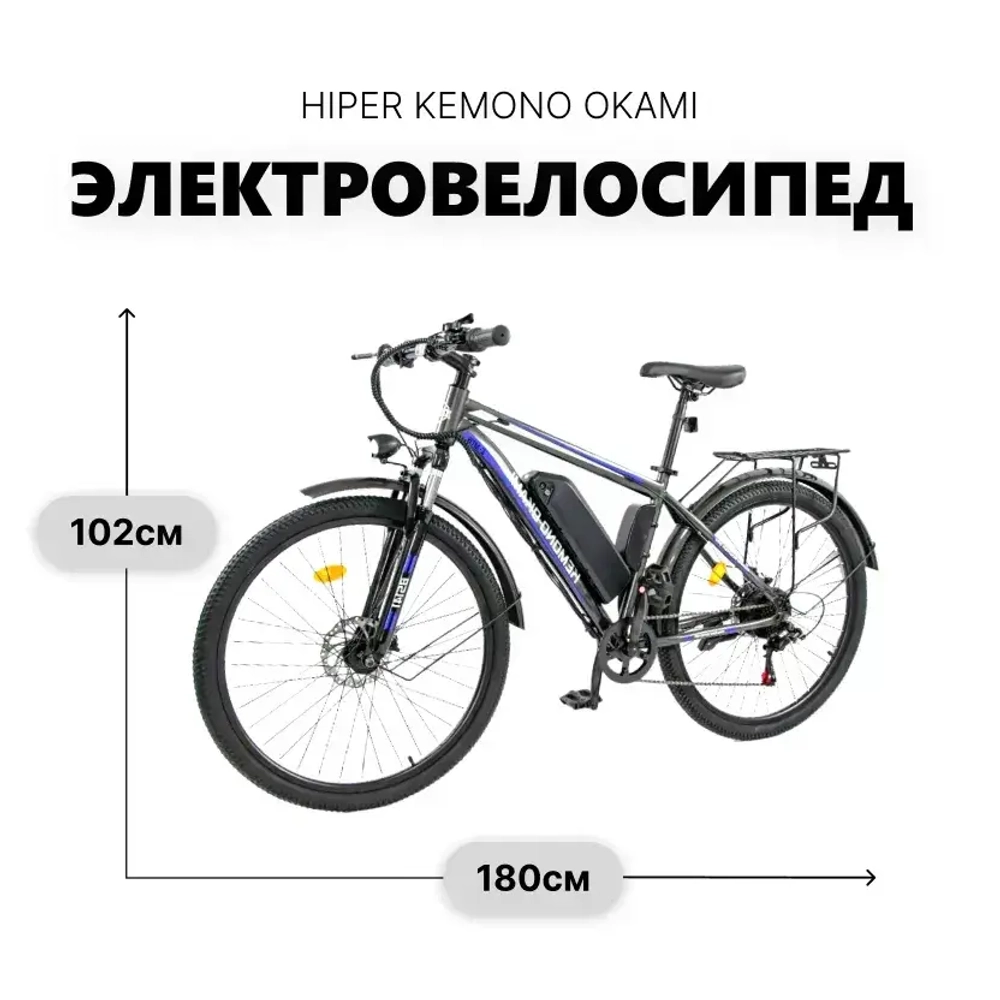Электровелосипед KEMONO OKAMI x HIPER