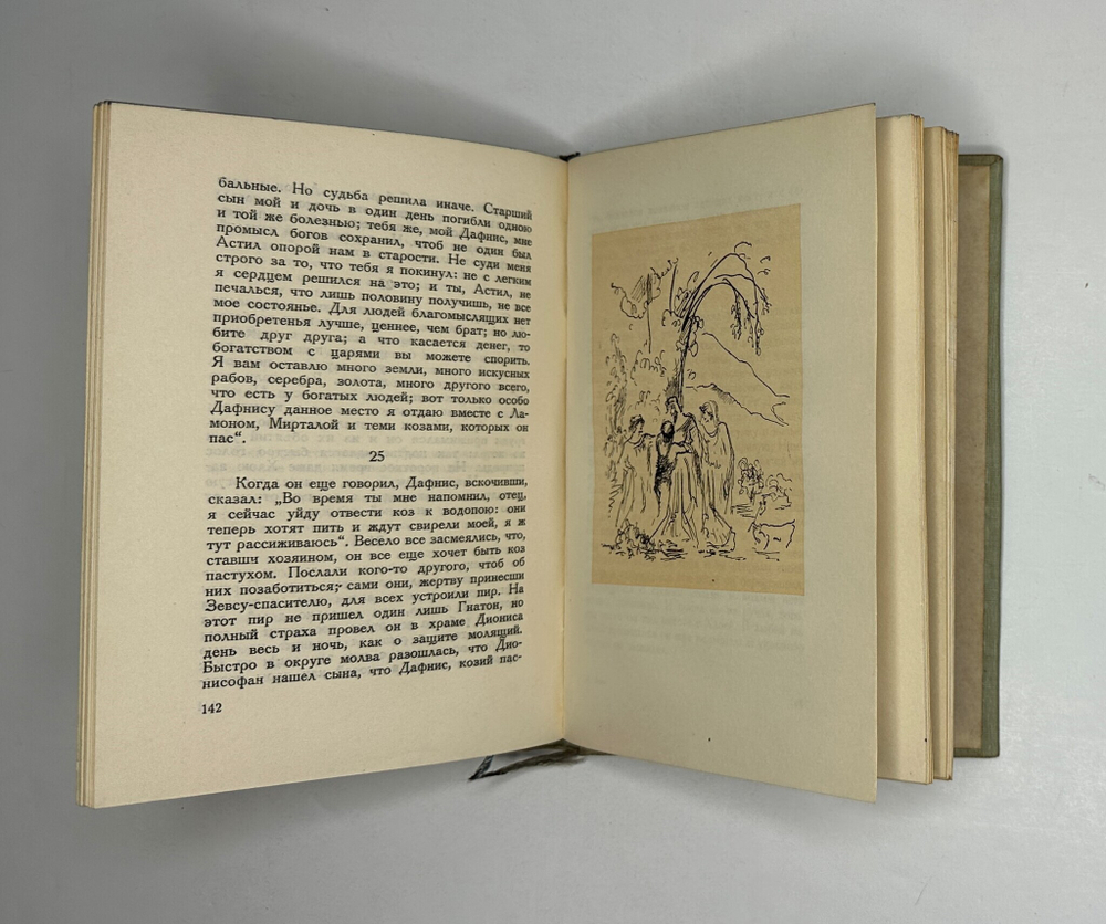 Лонг. Дафнис и Хлоя. М.; Л.: Academia, 1935 г. Суперобложка.