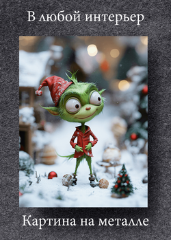 Картина на стену на металле от MetallSubArt "Гринч"