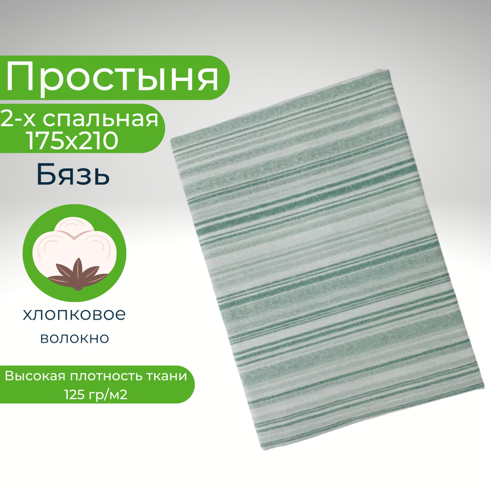 Простыня 2 спальная 175х210 Хлопок Бязь Зеленые полоски