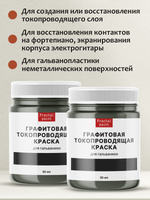 Графитовая краска для гальваники 2х50 мл