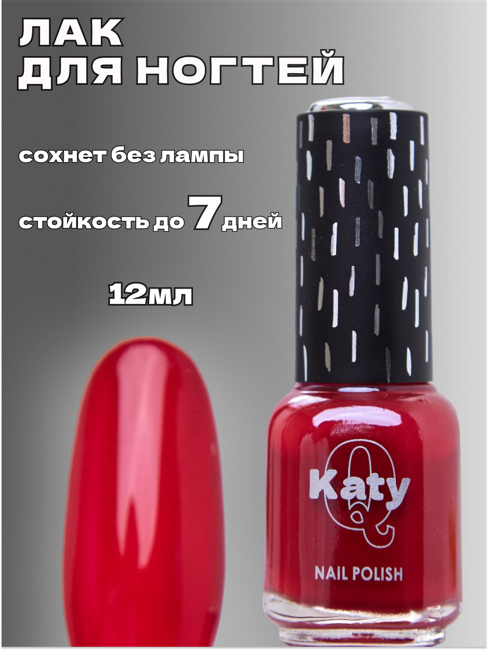 Katy Q Лак для ногтей без лампы №64 Барбарис