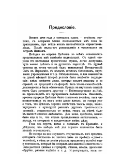 Цейлон, его ботанические сады | В.И. Липский