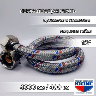 Подводка для воды 400см г. г.  АКВАЛЮКС  (20/1шт)