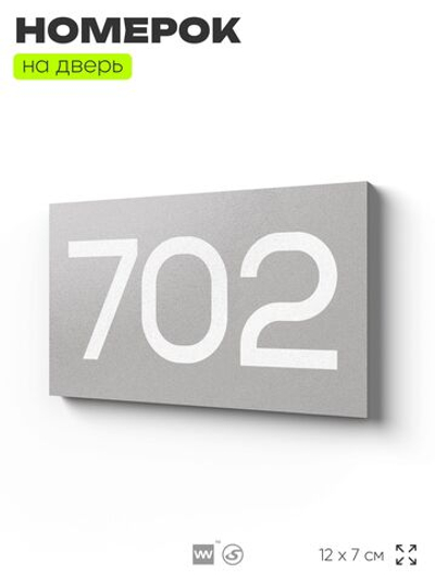 Номер на дверь 702, табличка на дверь для офиса, квартиры, кабинета, аудитории, склада, серая 120х70 мм, Айдентика Технолоджи