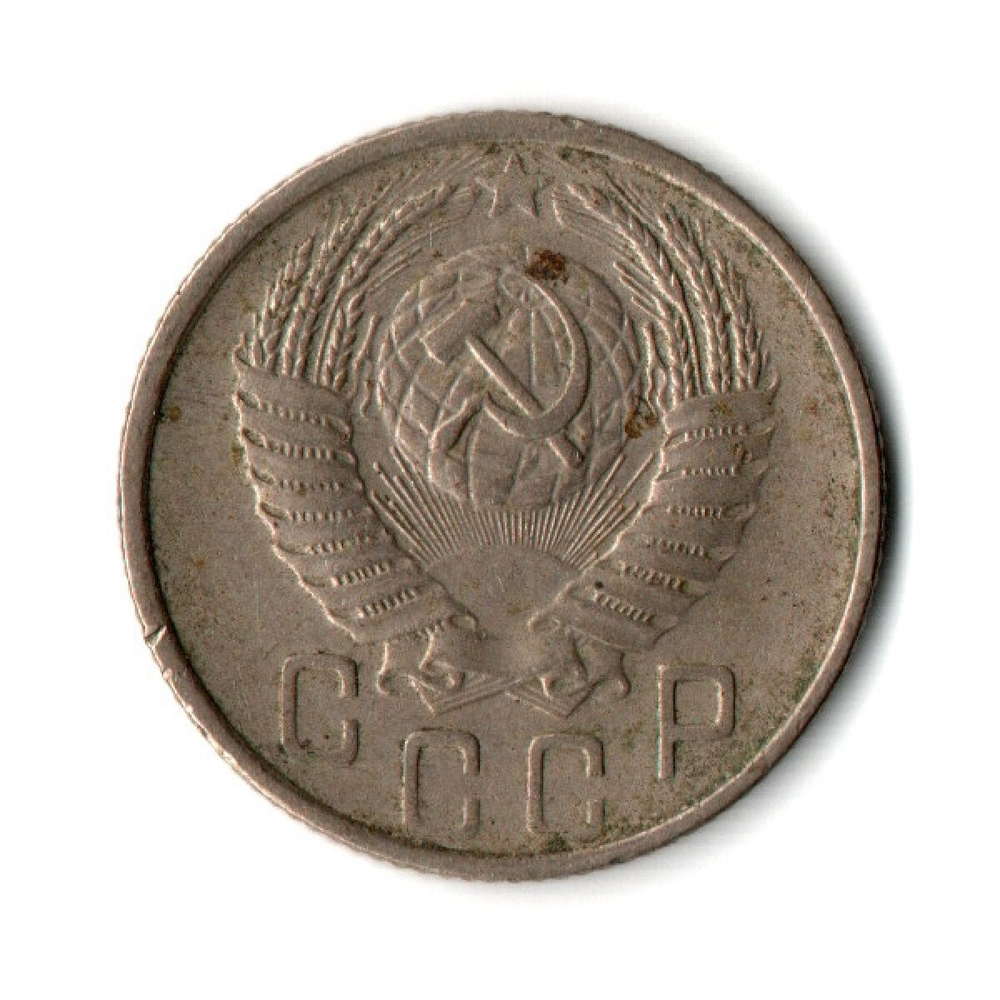 15 копеек 1955 г. СССР VF