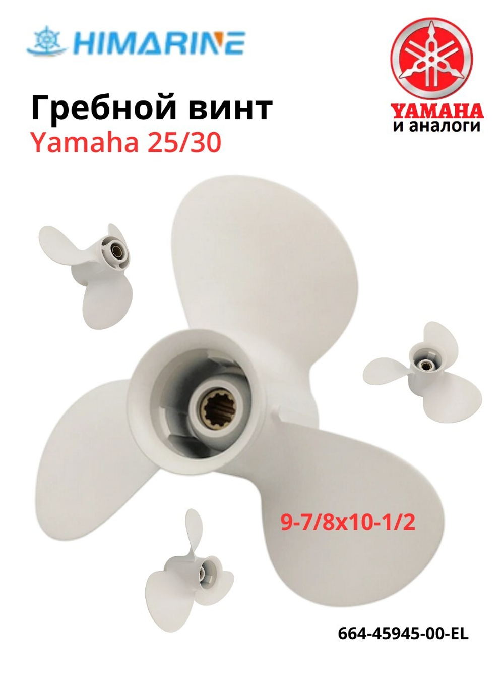 Гребной винт Yamaha 25/30 (664-45945-00-EL)