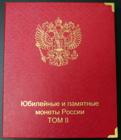 Уценка. Альбом-каталог для юбилейных и памятных монет России: том II (с 2014 г.) КоллекционерЪ. (12 листов) (Царапины)