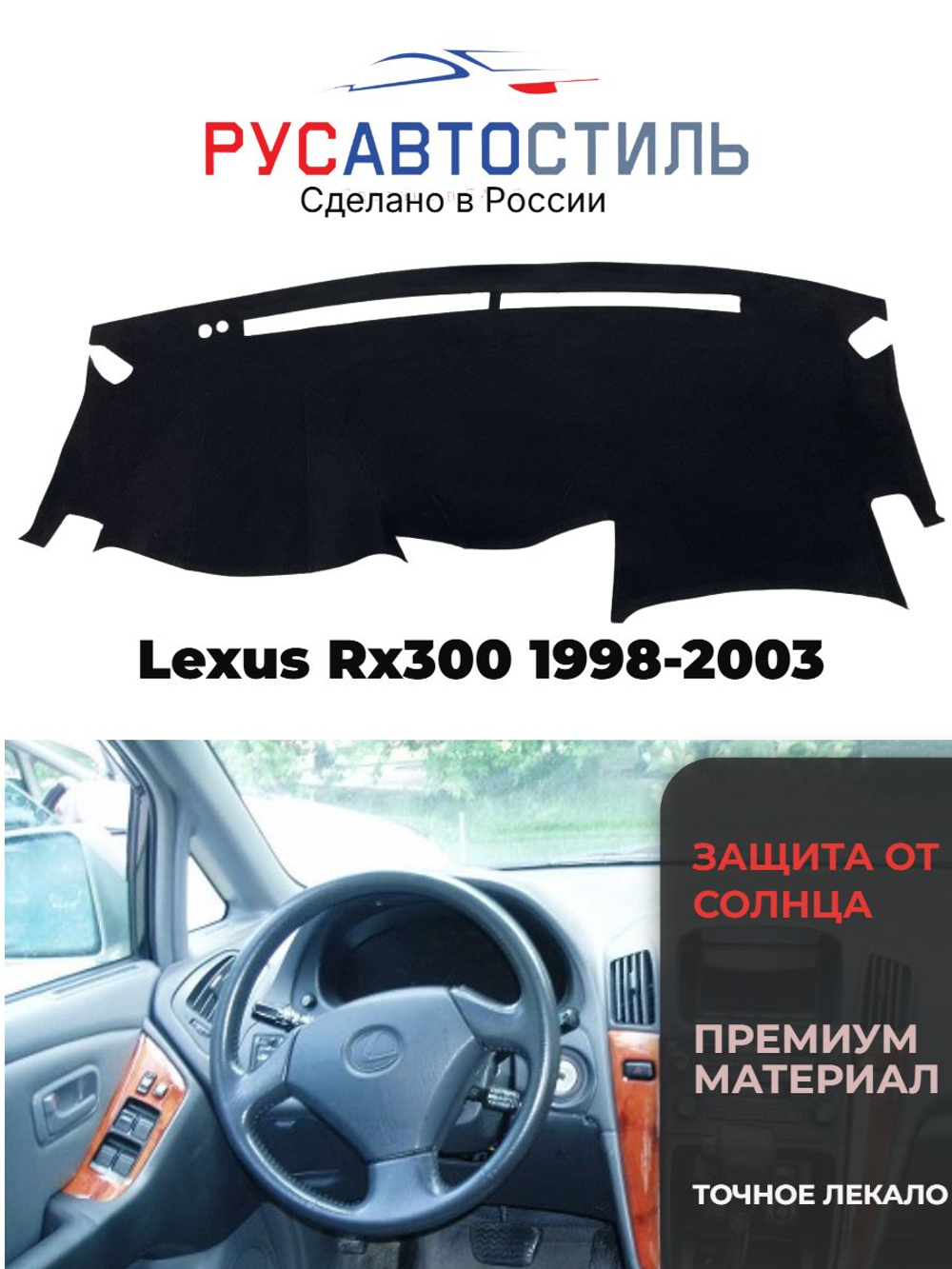 Накидка на панель из алькантары на Lexus Rx300 1998-2003