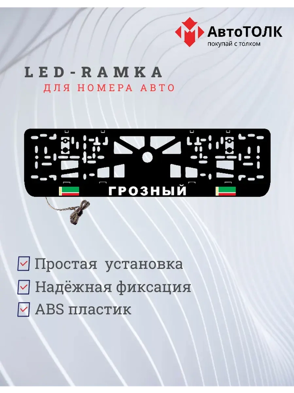 Рамка с LED подсветкой надписи. Грозный.