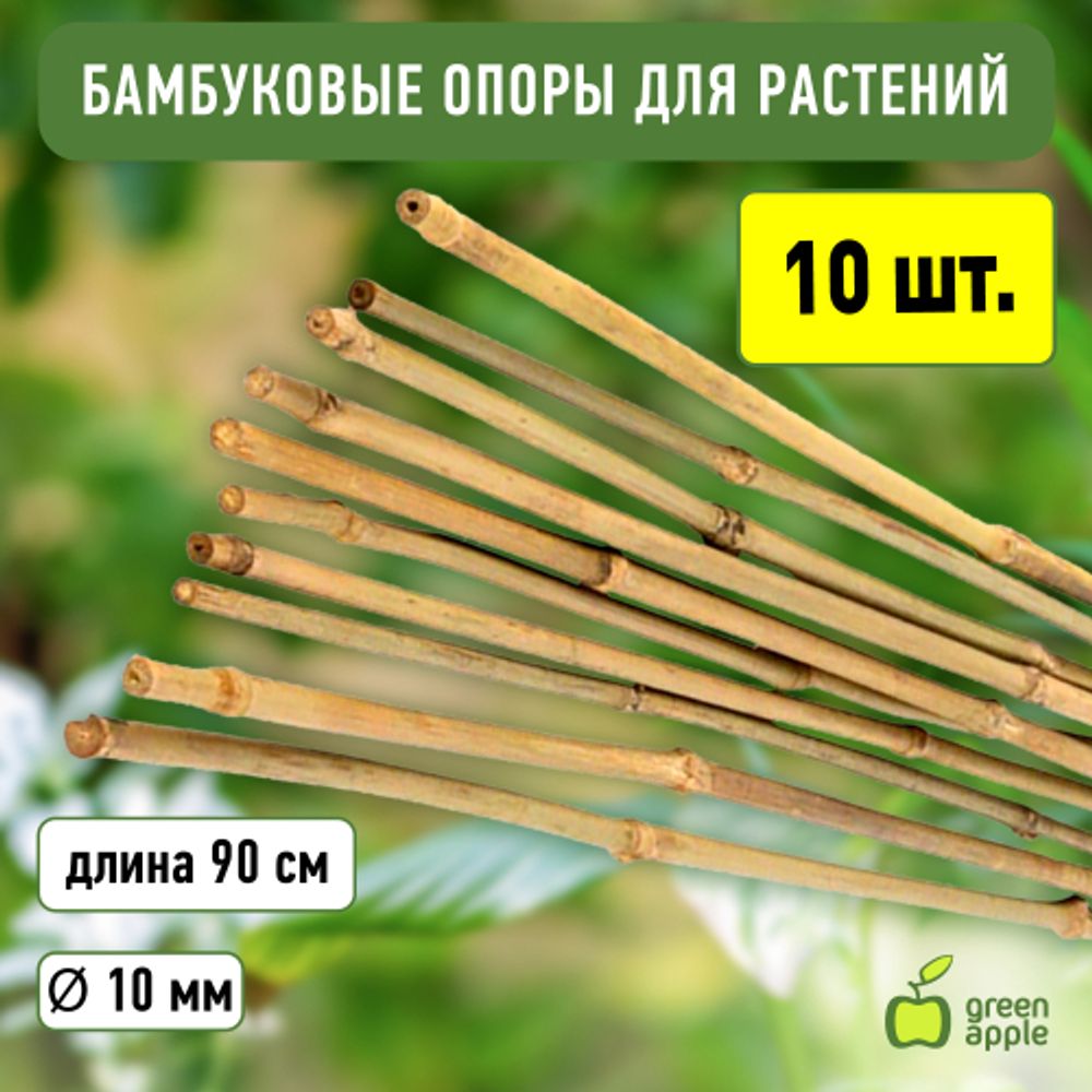 GBS-10-90 GREEN APPLE Поддержка бамбуковая 90см o 10мм набор 5шт | GREEN APPLE