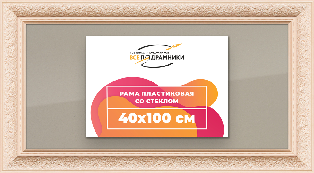 Рамка 40x100 для постера и фотографий RPS0772458-13