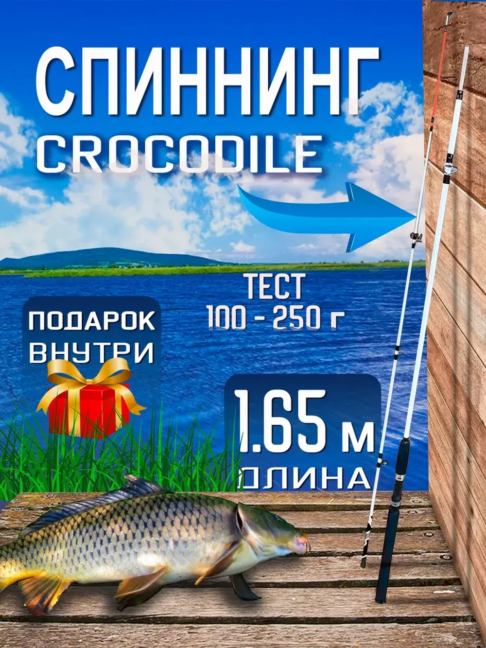 Спиннинг/крокодил/165 (штек)