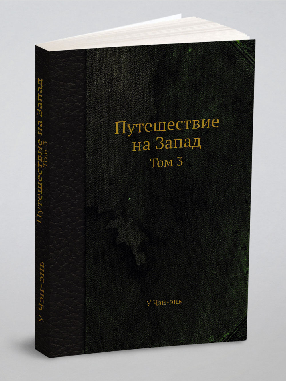 Путешествие на Запад. Том 3 | У Чэн-энь