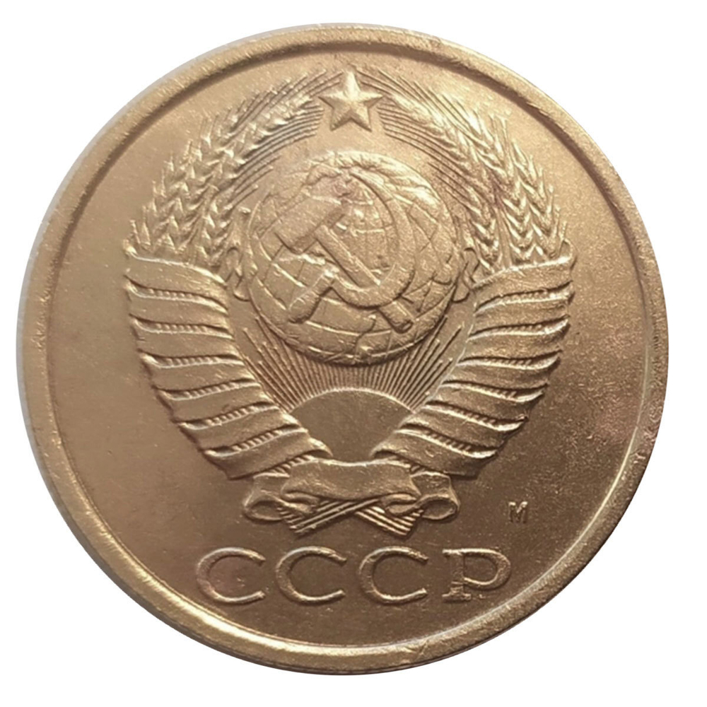 5 копеек 1990 М (редкая)