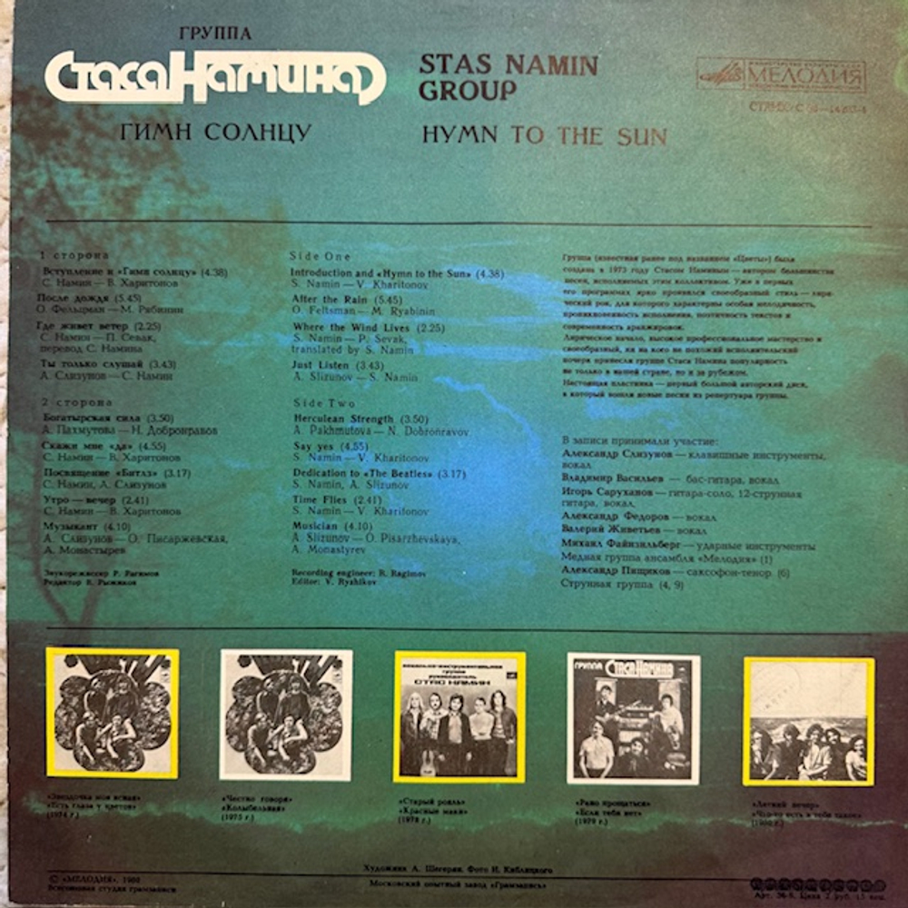 Виниловая пластинка Группа Стаса Намина — Гимн Солнцу (Мелодия) LP
