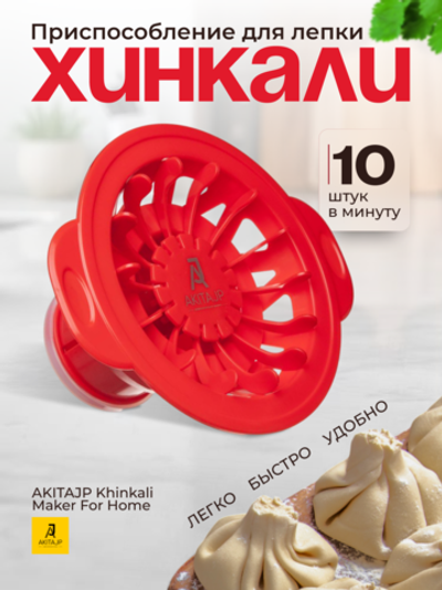 Хинкальница - аппарат для лепки формы хинкали AKITAJP Khinkali Maker For Home, красный