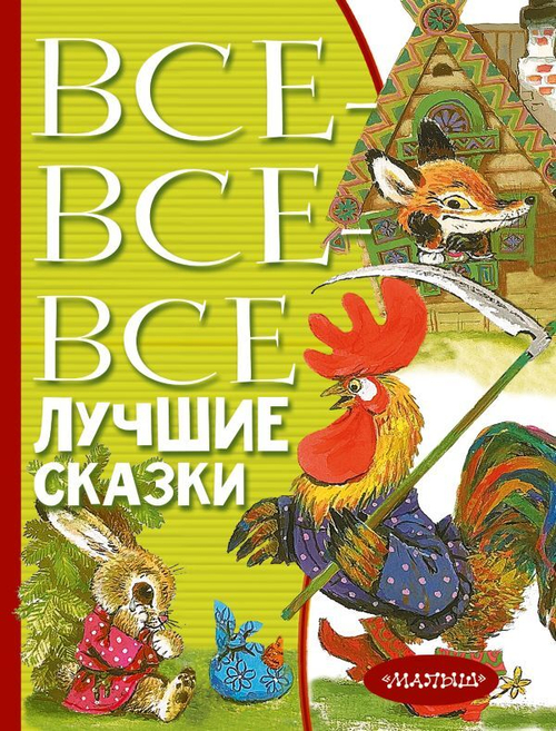 Остер Г.Б.,Маршак С.Я., Михалков С.В Все-все-все лучшие сказки