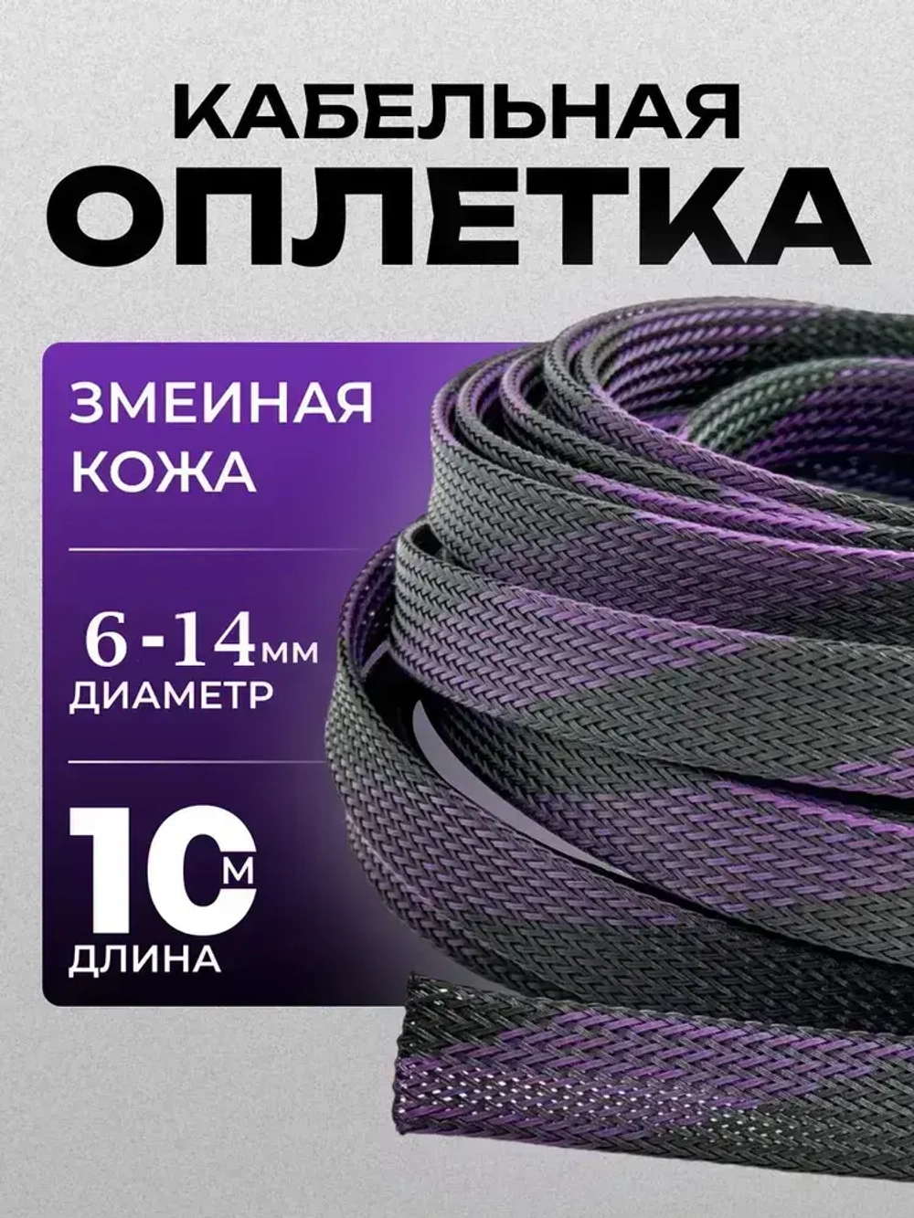 Оплетка кабельная из полиэстера змеиная кожа 8, 8-16 мм, черно-фиолетовая 10м