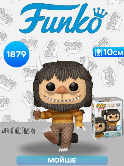 Фигурка Funko POP! Movies Where the Wild Things Are Moishe (Exc) (1879) 85450 / Фигурка Фанко ПОП! по мотивам фильма "Там, где живут чудовища", Мойше